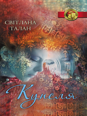 cover image of Купеля